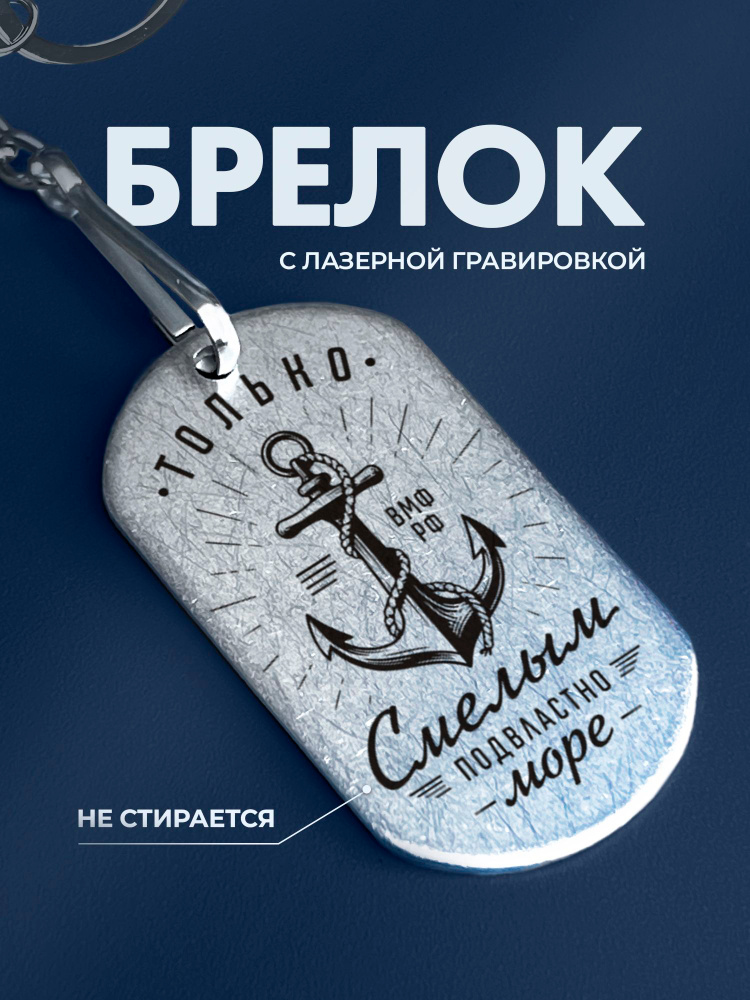 Брелок ВМФ #1