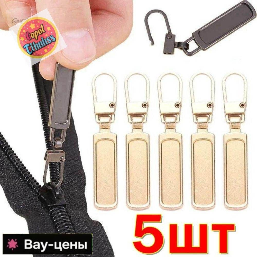 Бегунок молнии #1