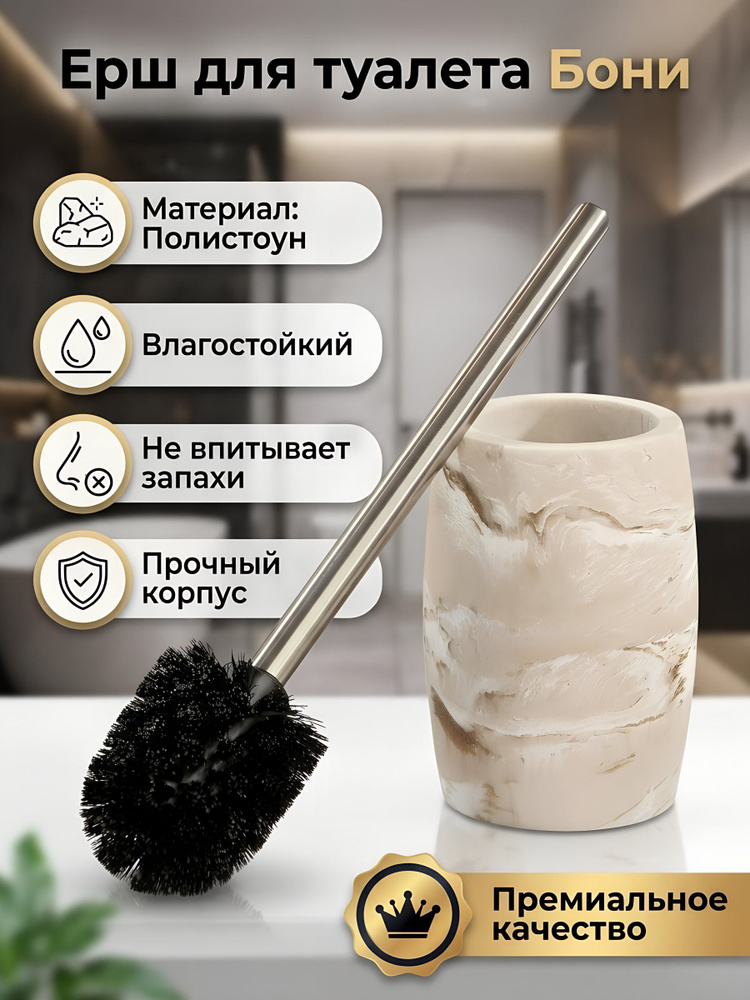 Ерш для туалета, напольный, 10x13.2/36.5 см, полистоун, Бони #1