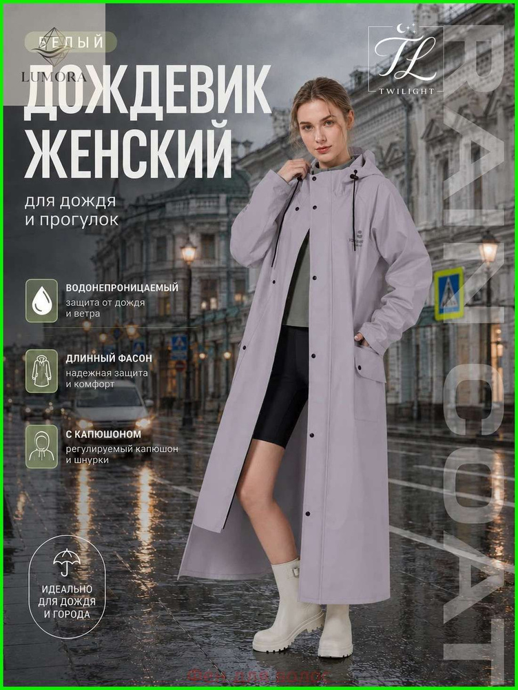 Дождевик #1
