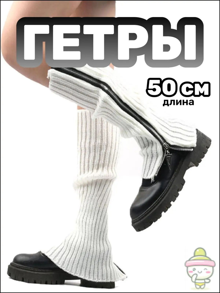 Гетры #1