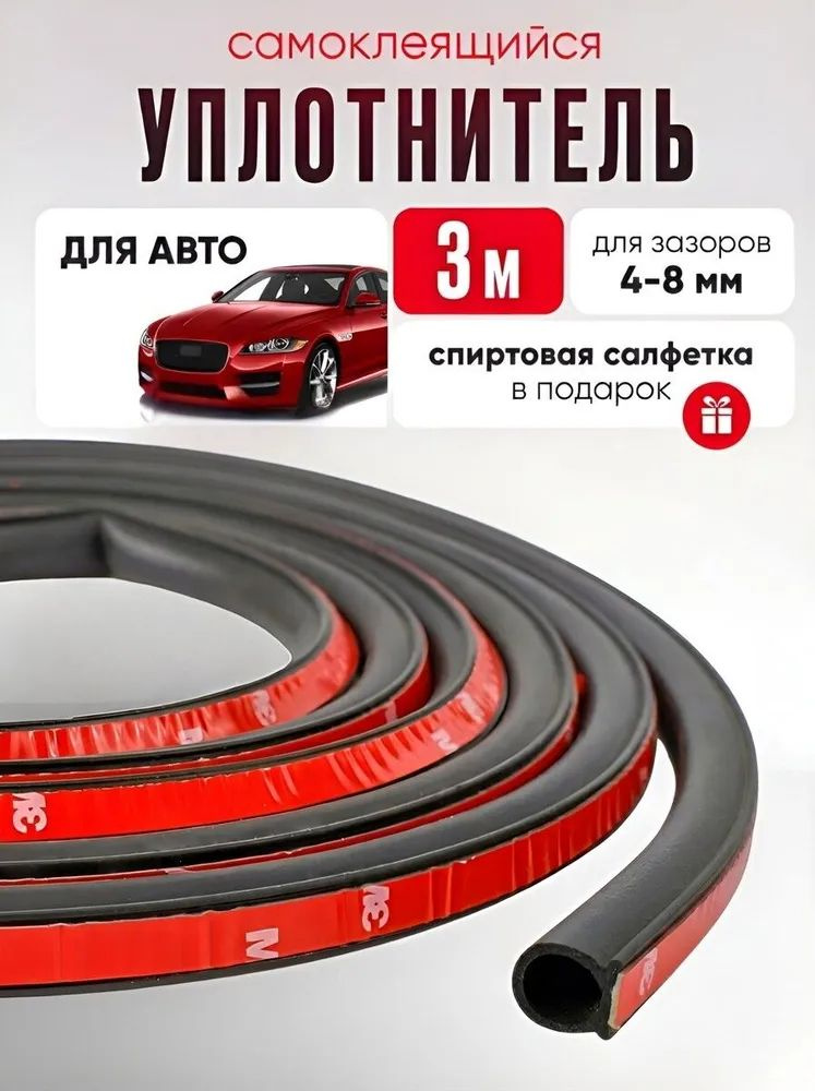 Уплотнитель автомобильный #1