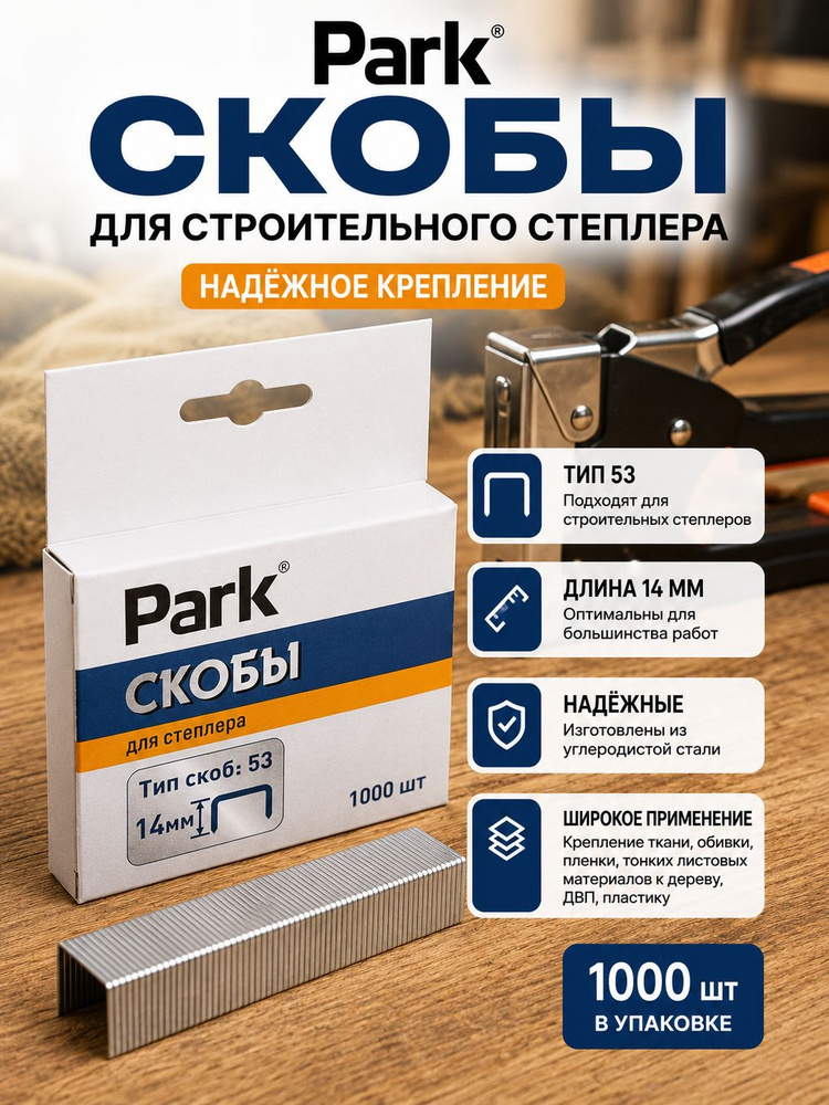 Скобы для строительного степлера, Park, 053, 14 мм, 1000 шт #1