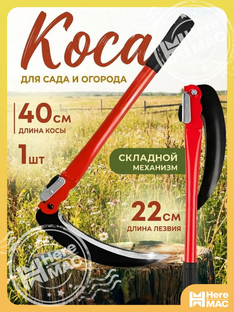 HereMAC Коса #1