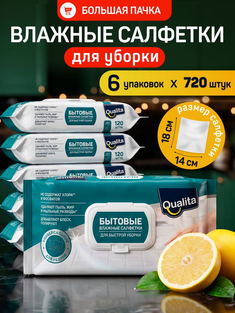 Влажные салфетки для уборки, для кухни и дома 720 шт (120 шт х 6 уп.) Qualita #1