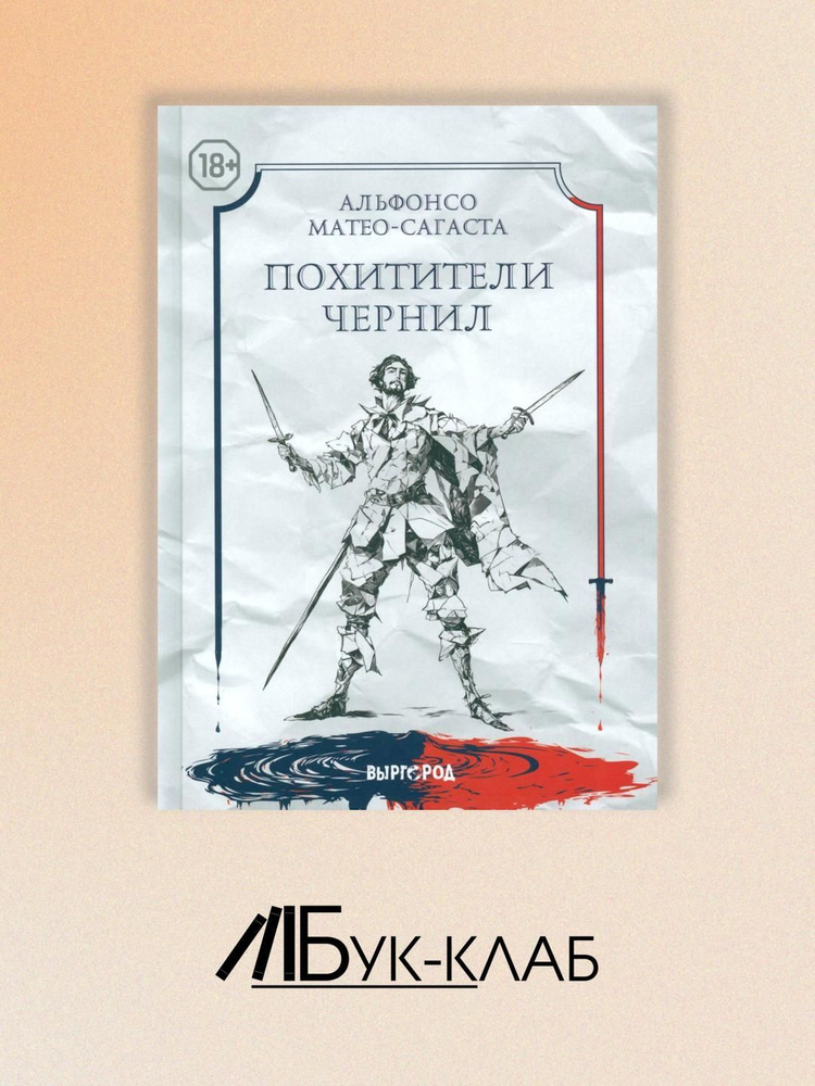 Похитители чернил #1