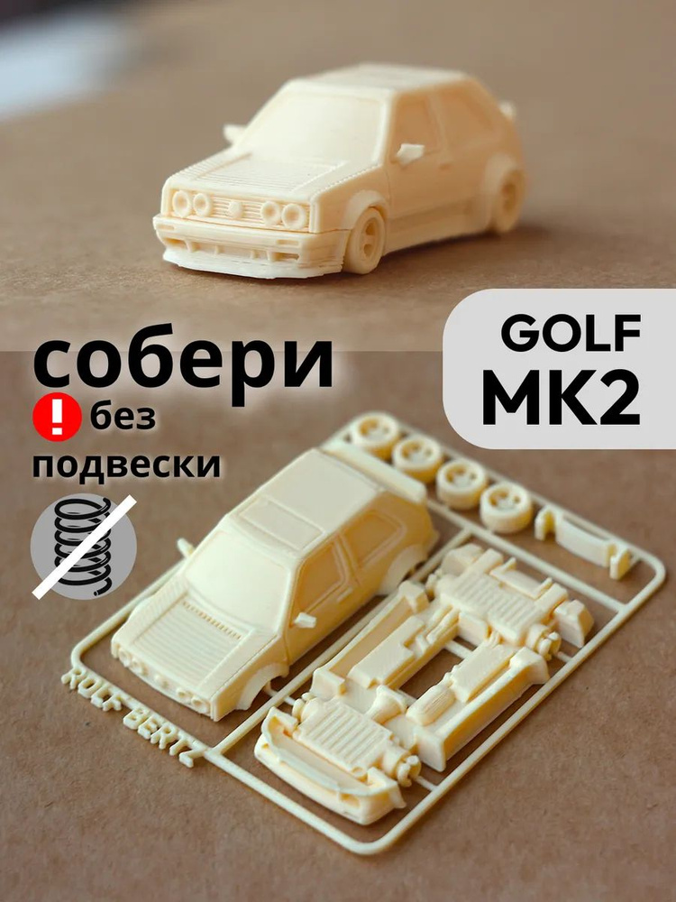 Сборная модель Golf MK2 #1