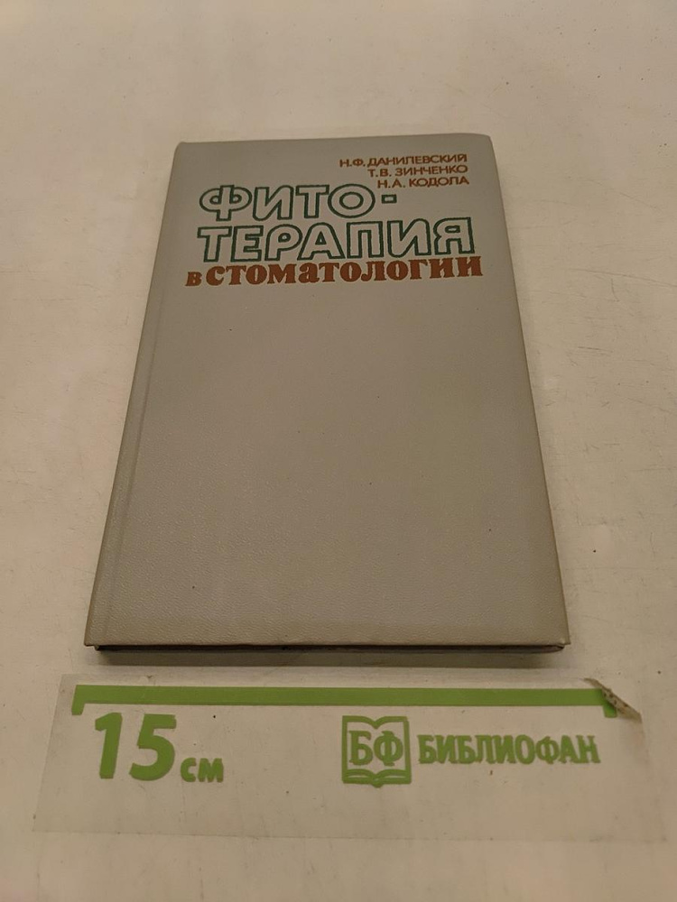 Фитотерапия в стоматологии | Книга б/у #1