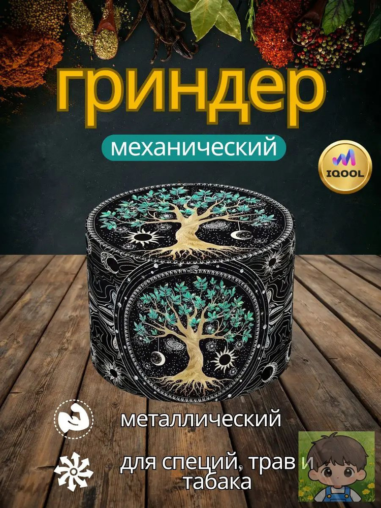 Гриндер #1