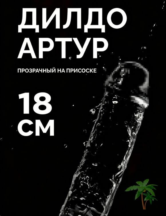 Фаллоимитатор, 18см #1