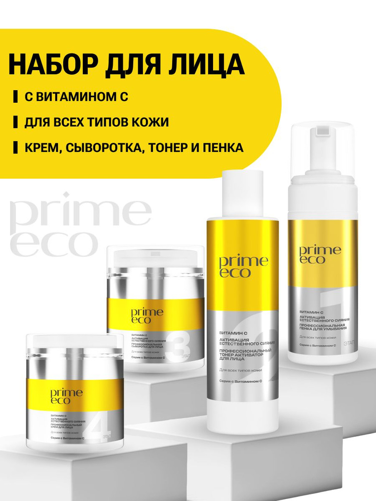 Набор для лица с витамином С для всех типов кожи крем, сыворотка, тонер и пенка #1