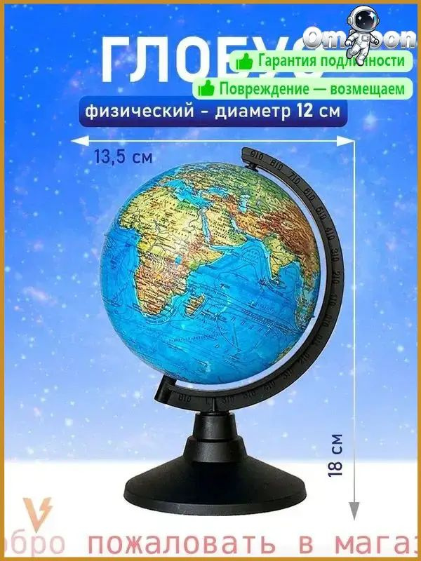 Глобус #1