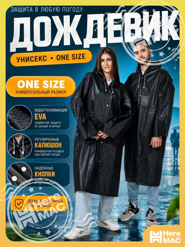 Дождевик HereMAC дождевики #1