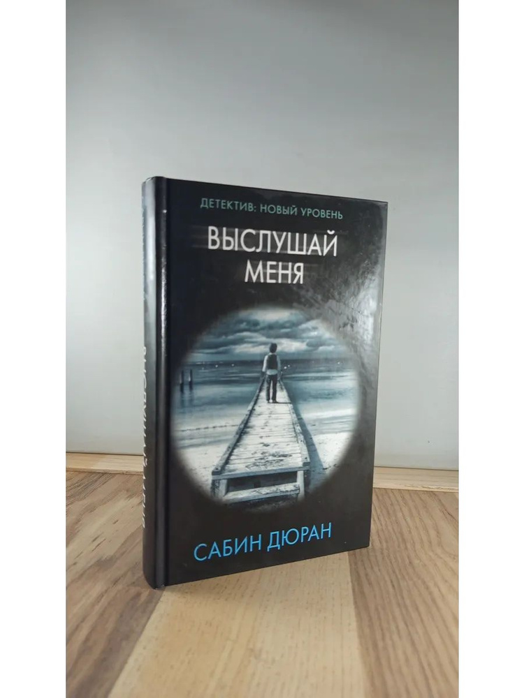 Выслушай меня #1