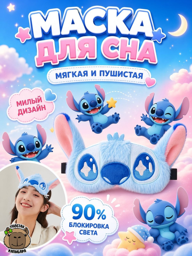 Маска для сна #1