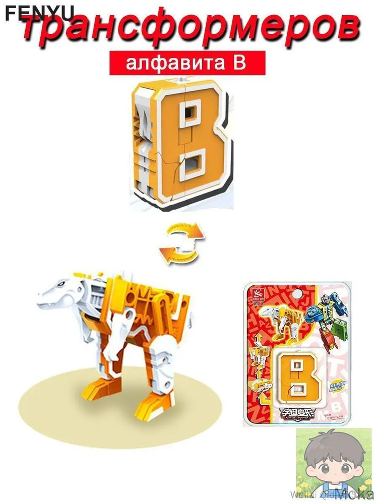 Игрушечные трансформеры Алфавит B #1