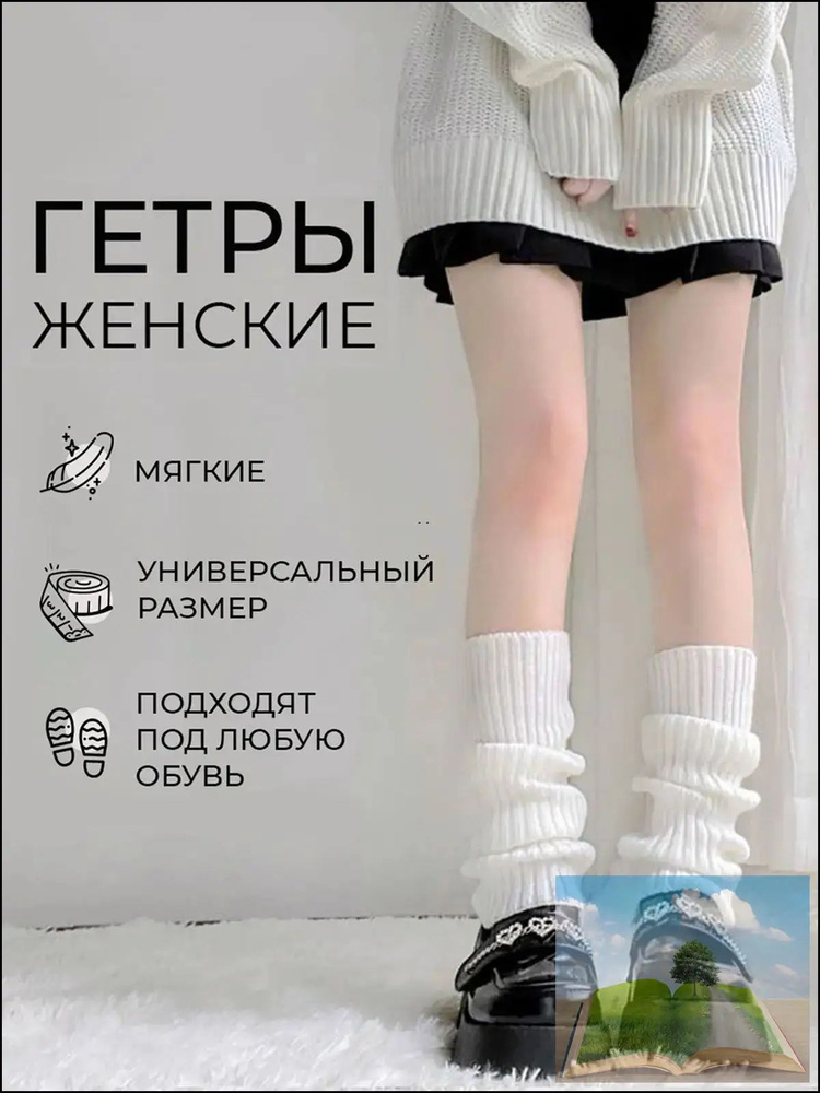 Гетры #1