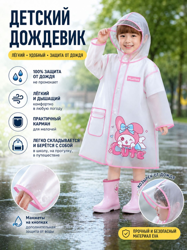 Дождевик #1