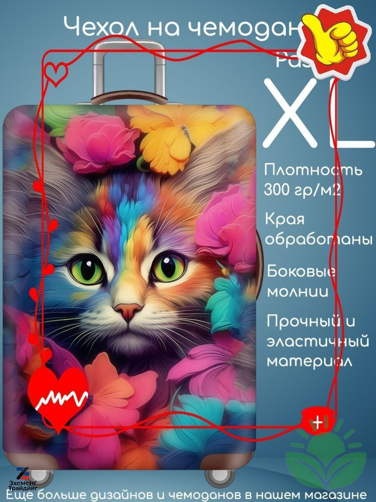 Чехол для чемодана #1