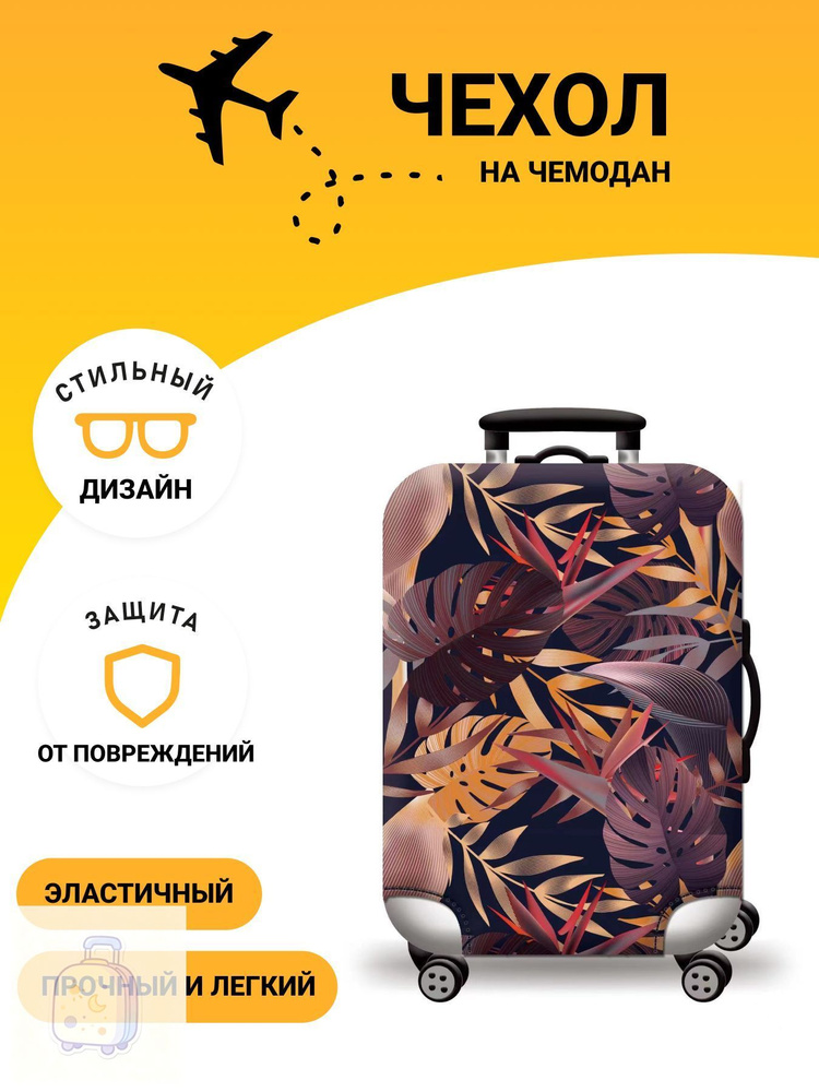 Чехол для чемодана #1