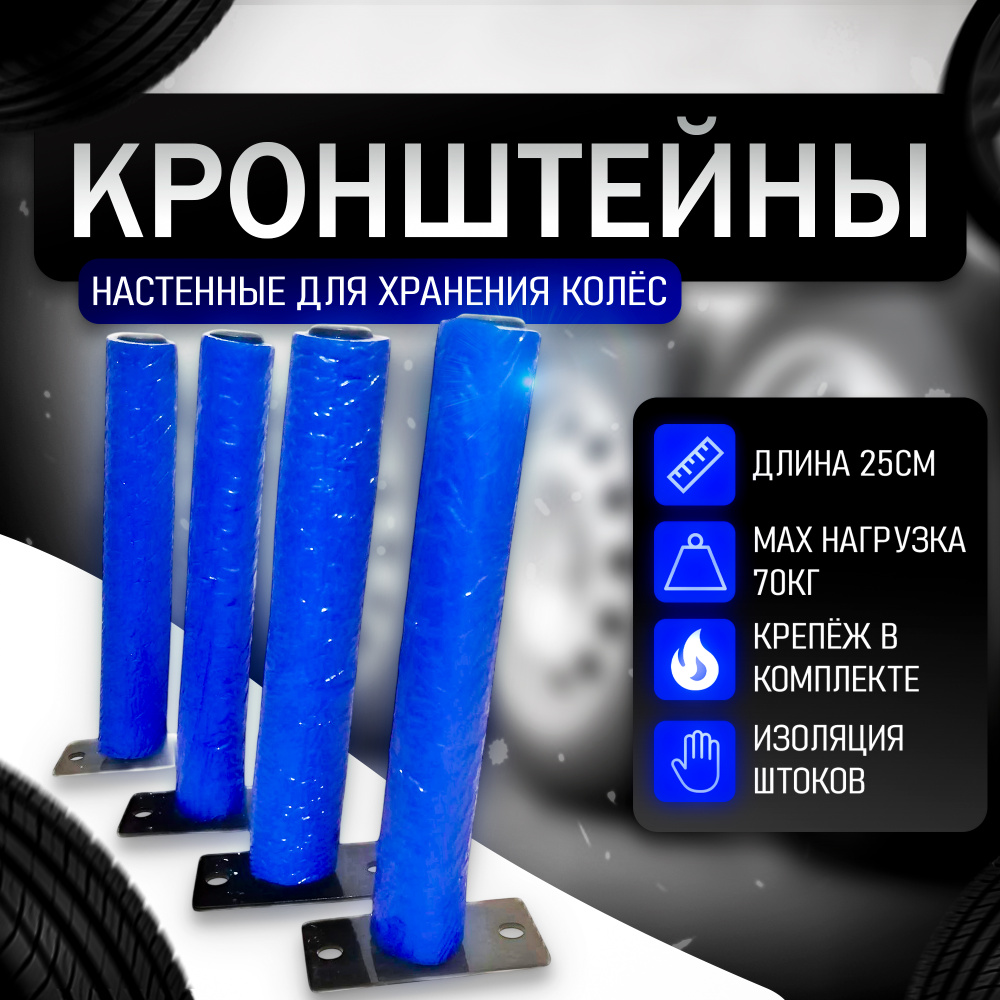 Кронштейны для колес 25 см #1