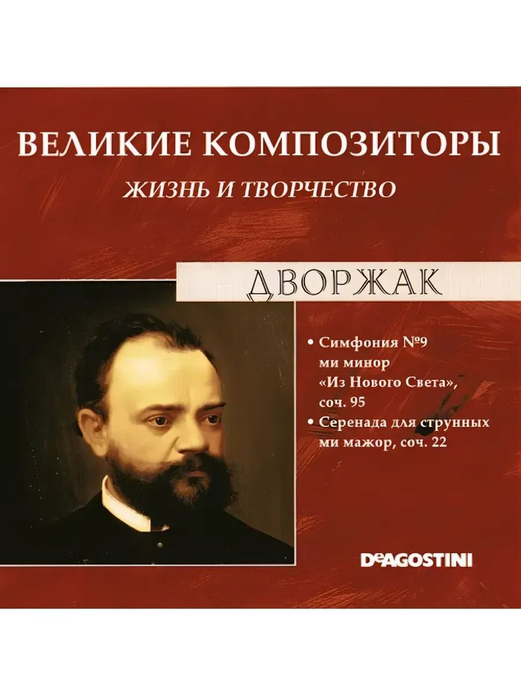 33 Дворжак (CD-ДИСК) #1