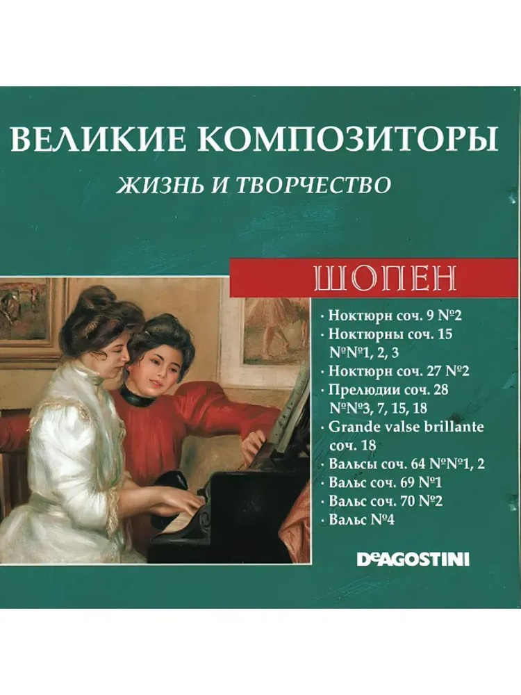 17 Шопен (CD-ДИСК) #1