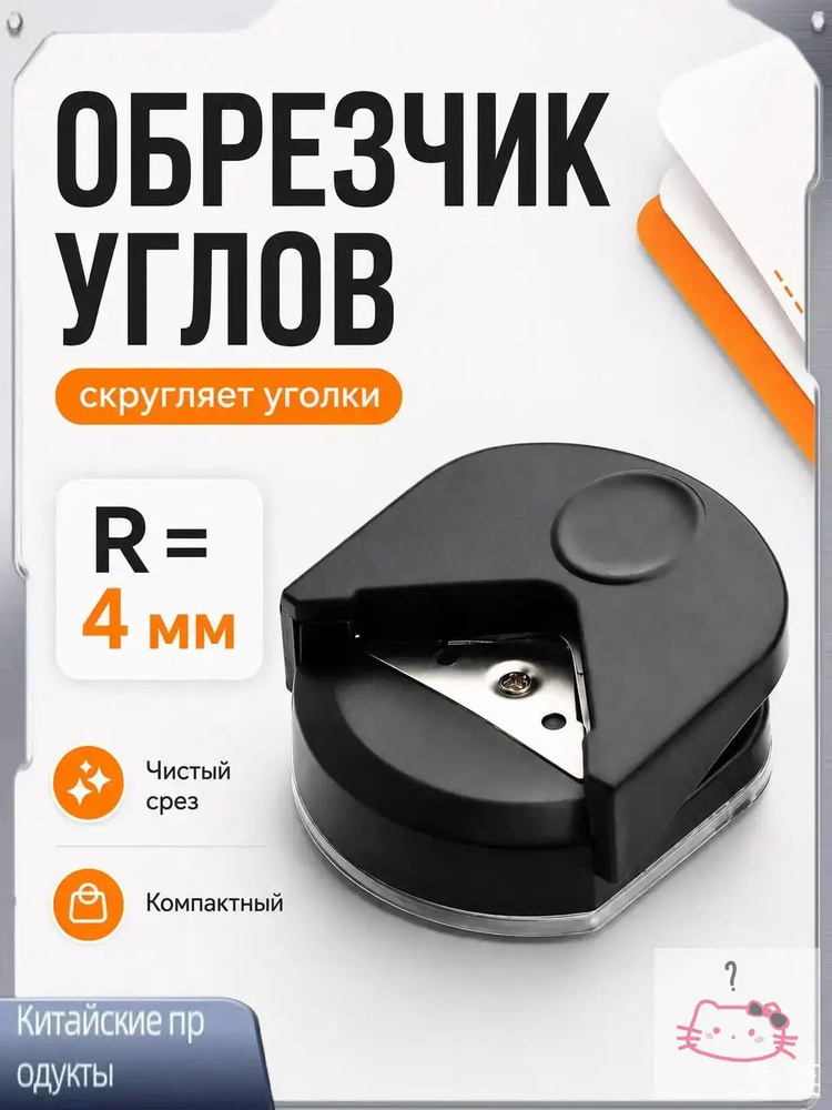 Обрезчик углов #1