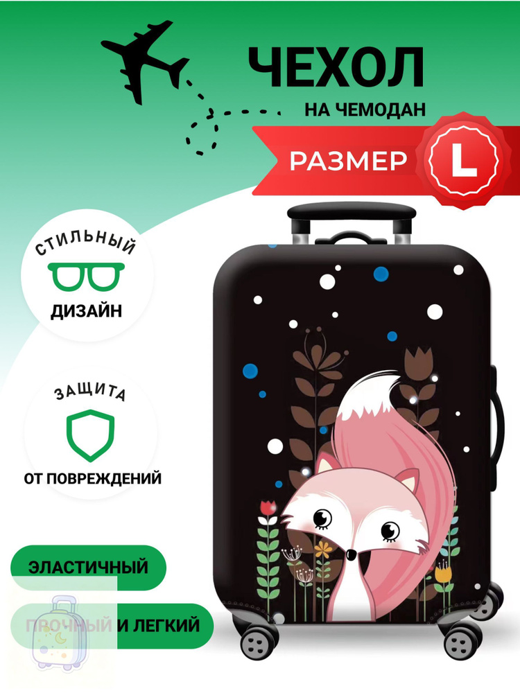  Чехол для чемодана #1