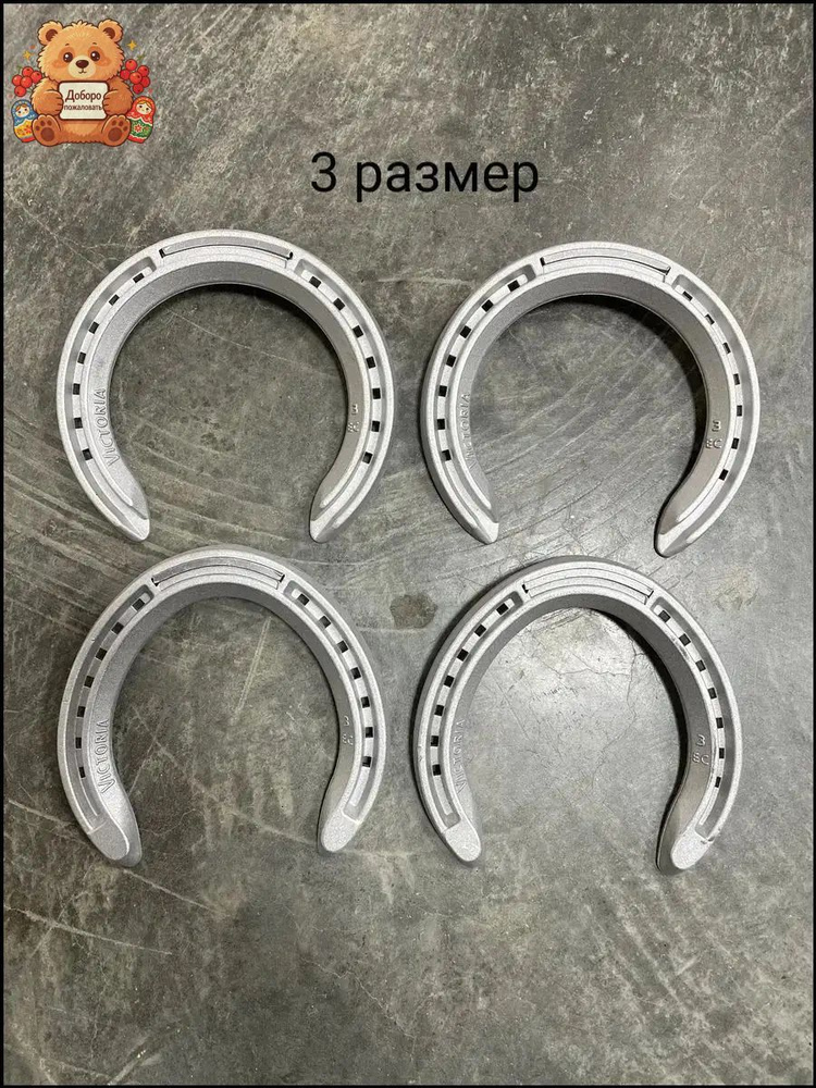 подковы алюминиевые #1