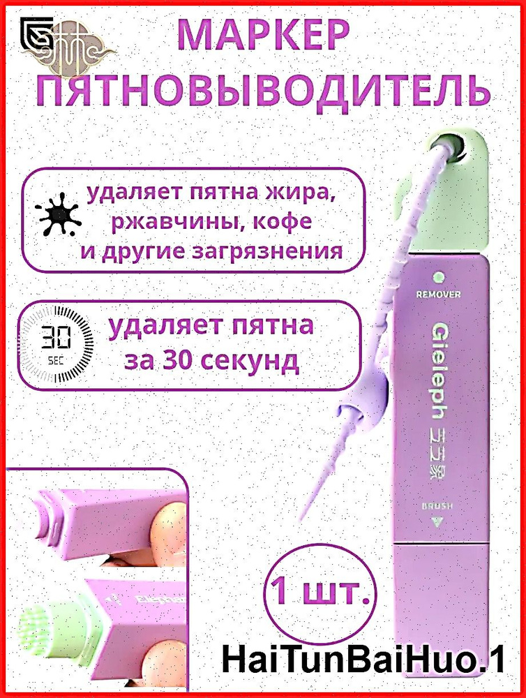 Пятновыводитель #1