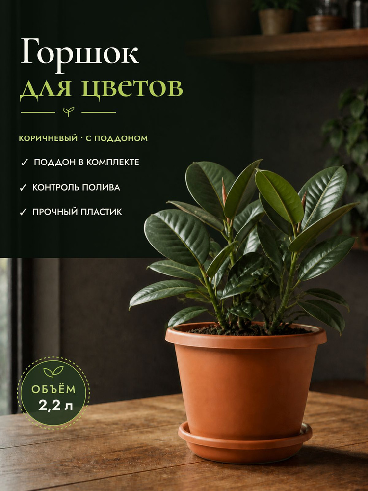 Горшок для цветов Альтернатива Афина 2.2 л коричневый пластиковый для комнатных растений напольный круглый #1