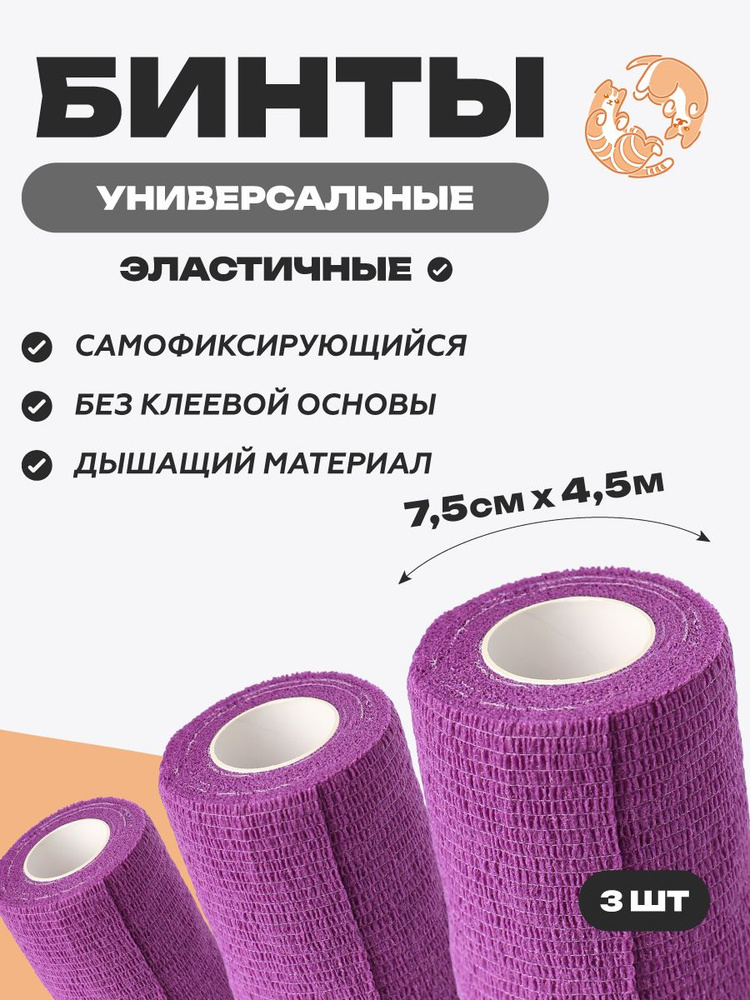 Набор бинтов самофиксирующихся 7,5 см х 4,5 м, 3шт , фиолетовый #1