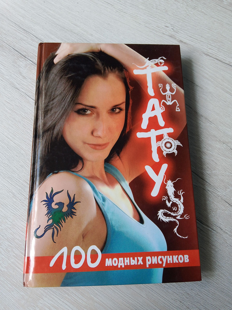 Тату.100 модных рисунков #1