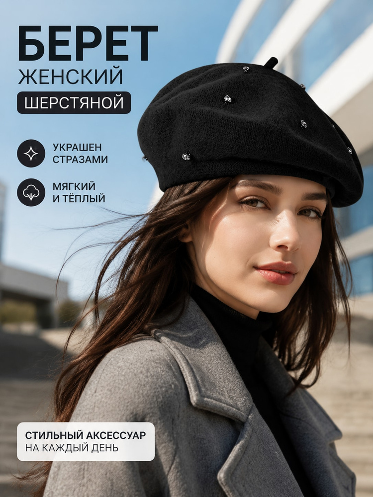Берет #1