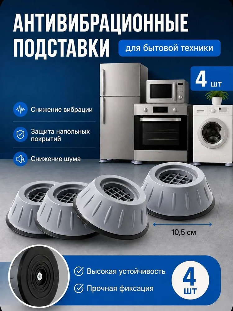 Антивибрационные подставки для стиральной машины, 4 штуки #1