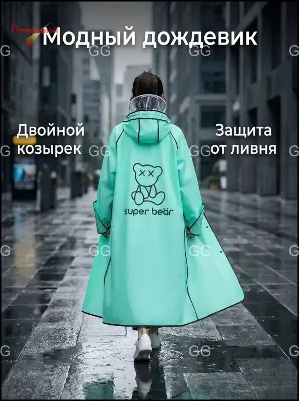 Дождевик #1