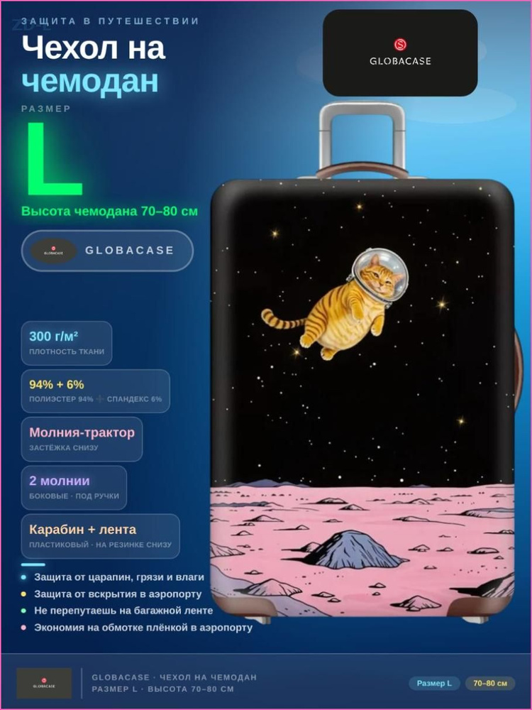 Чехол для чемодана #1