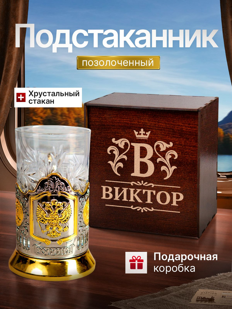 Подстаканник "Виктор" #1