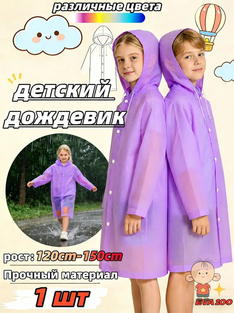 Дождевик #1