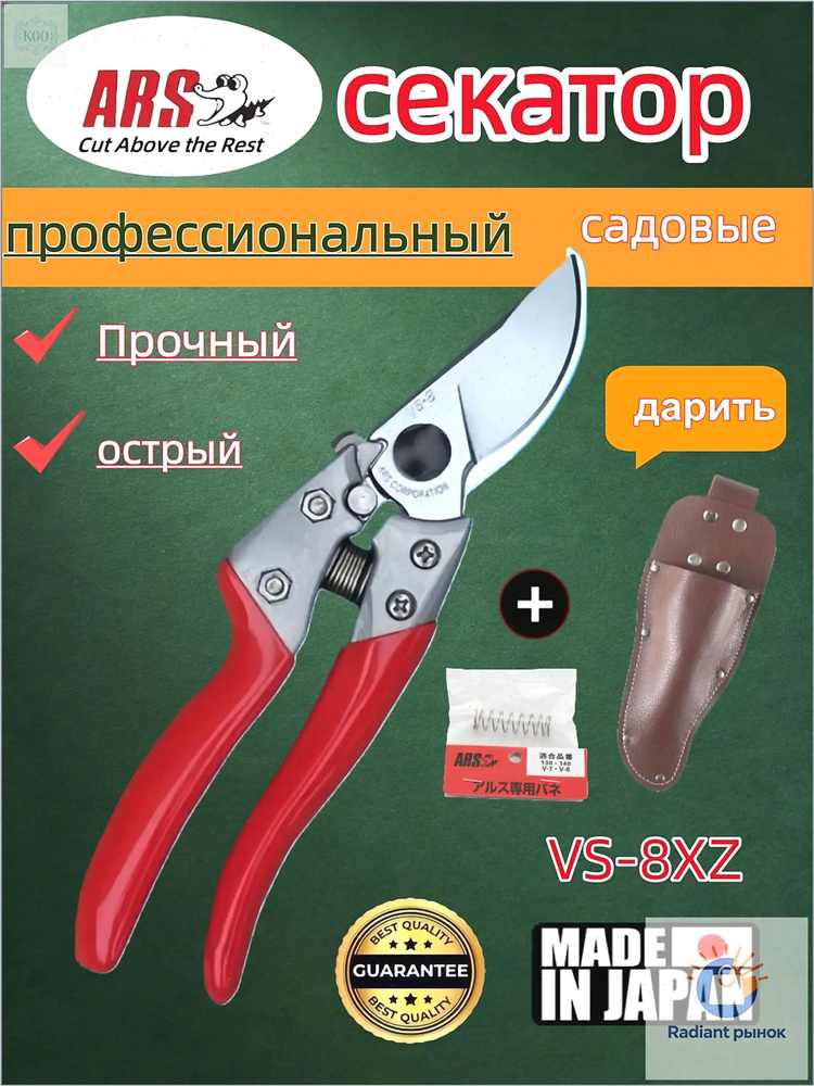 ARS Секатор #1