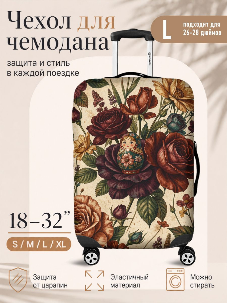  Чехол для чемодана #1