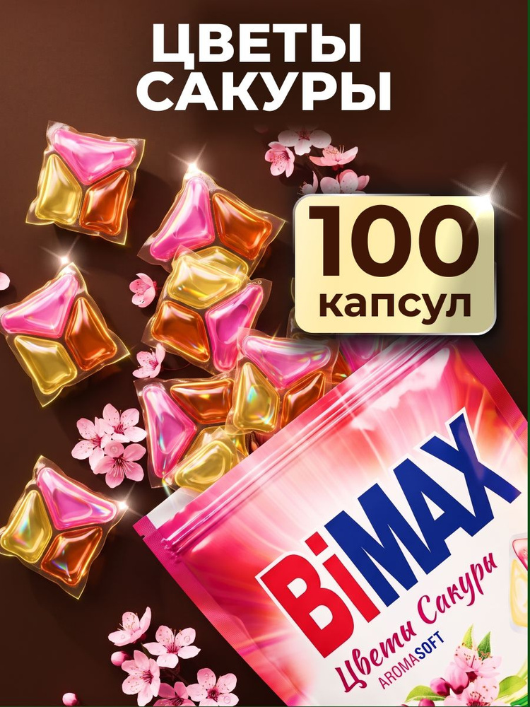 Капсулы для стирки BiMAX Цветы Сакуры, 100 шт #1