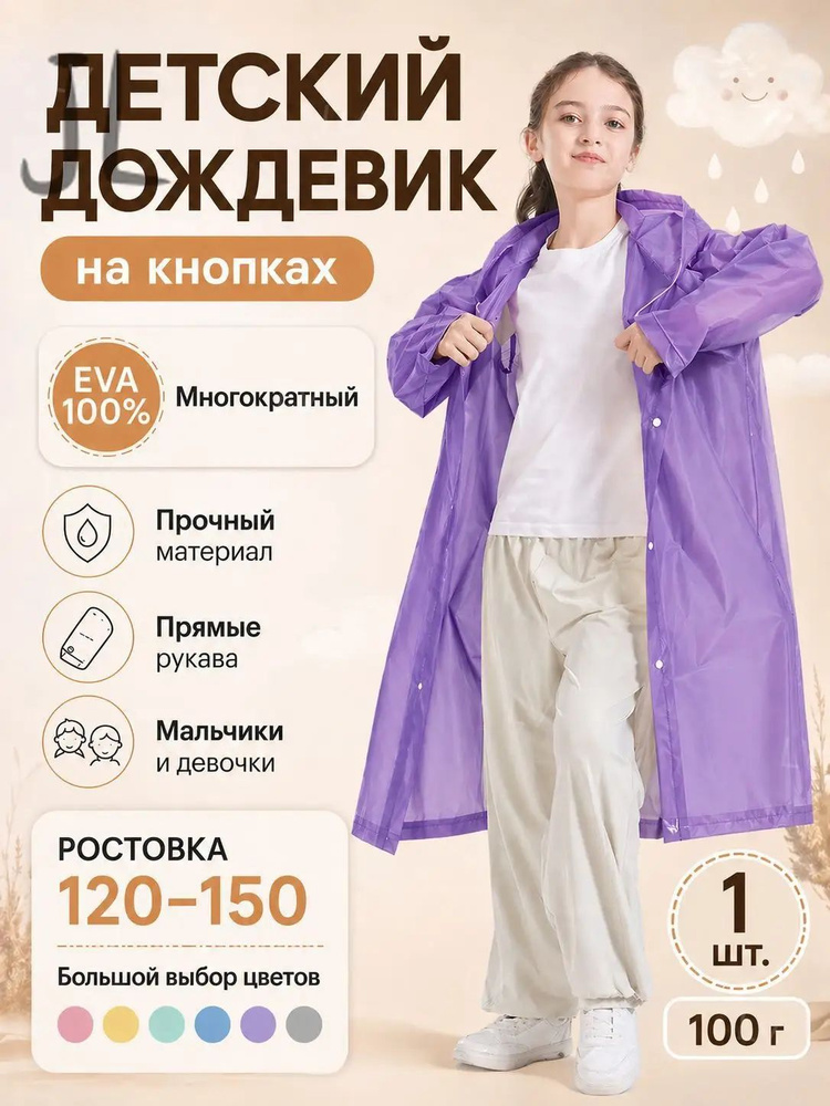Дождевик #1