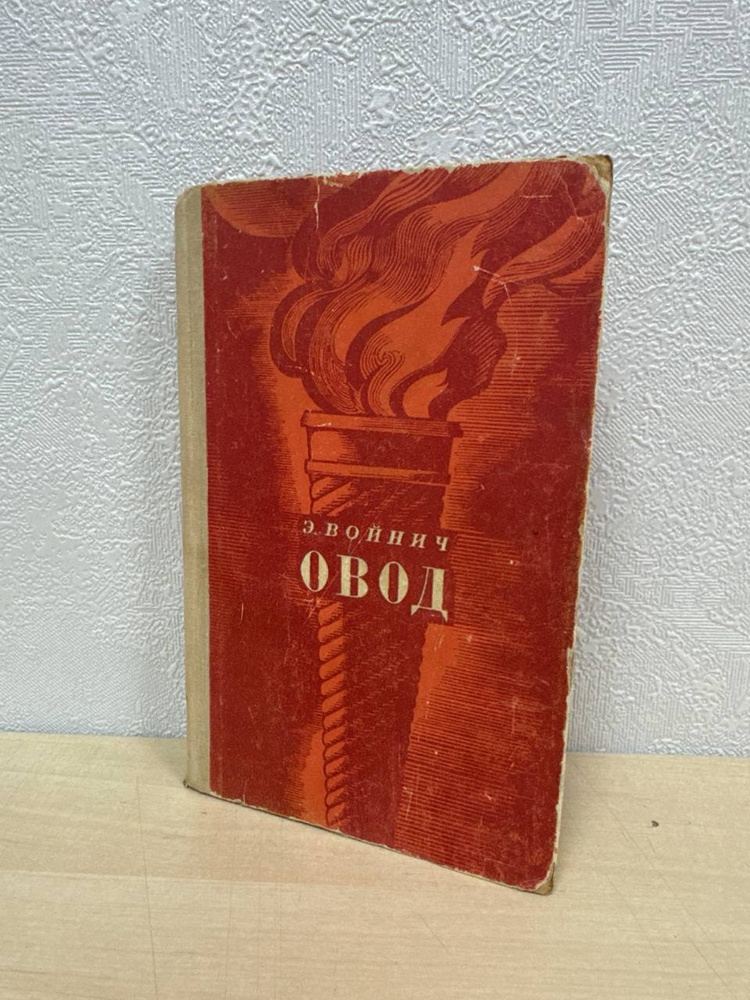 Овод - Э. Войнич #1