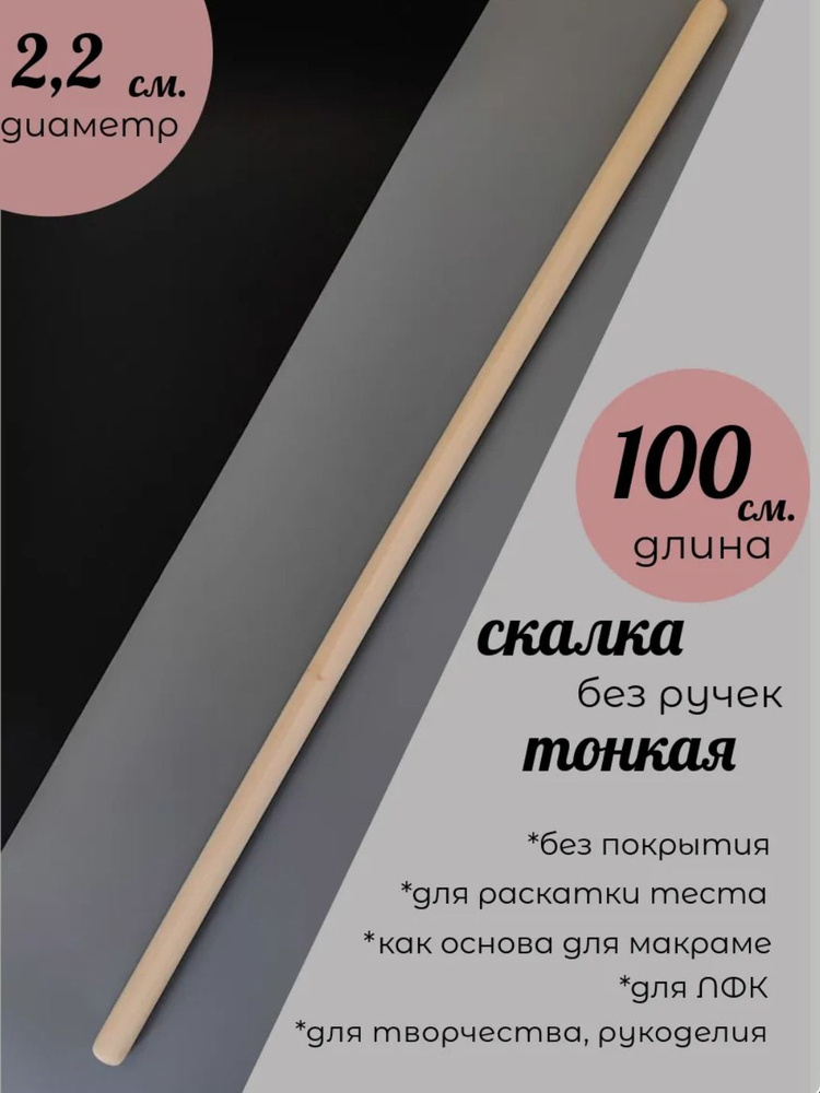 Скалка #1