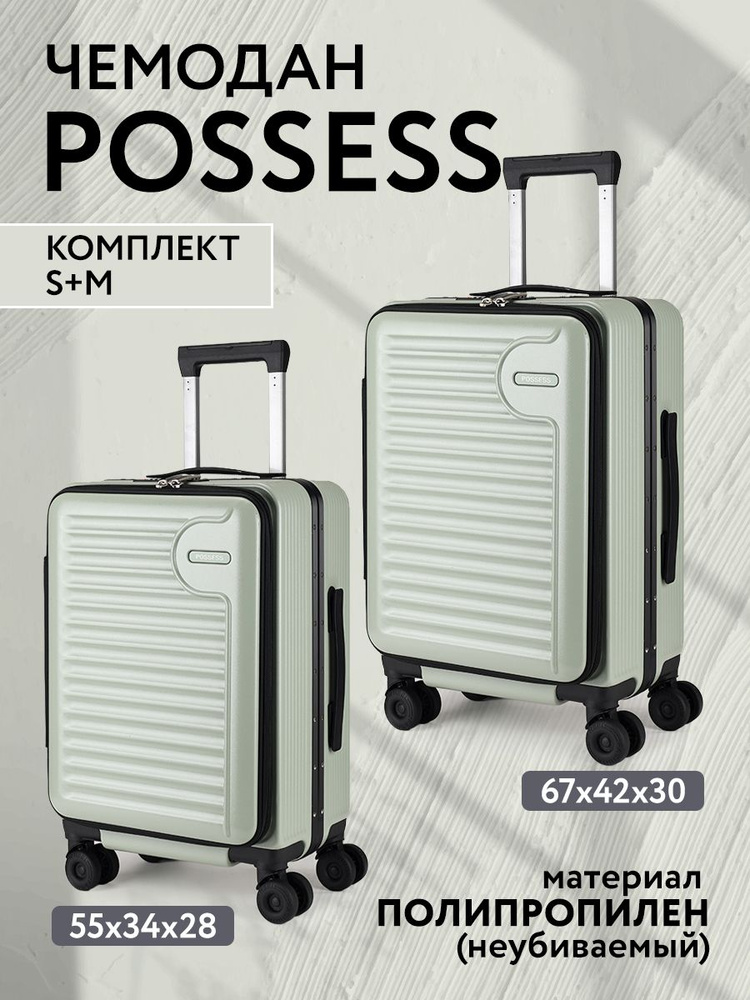 Possess Чемодан #1