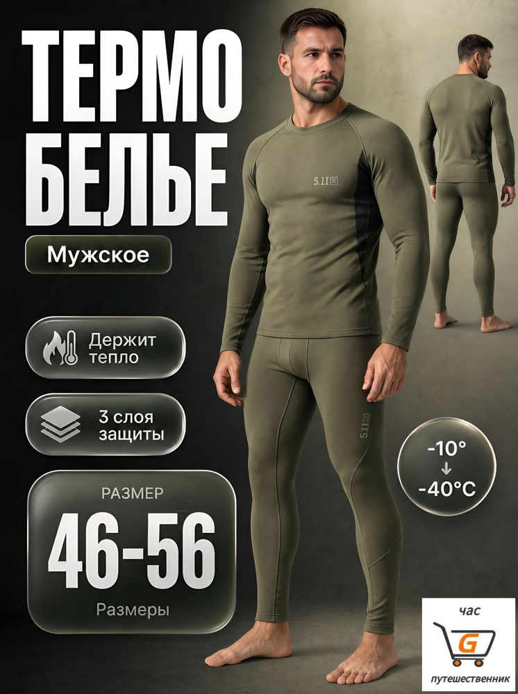 Комплект термобелья #1