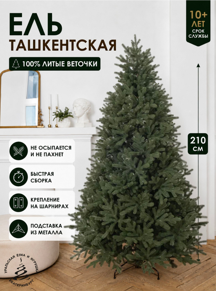 Елка искусственная новогодняя литая напольная высокая Ташкентская 210 см #1