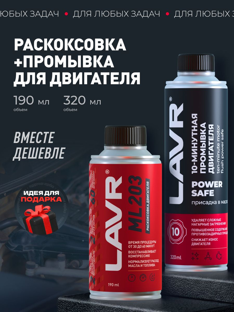 LAVR Набор: Раскоксовка + Промывка двигателя #1